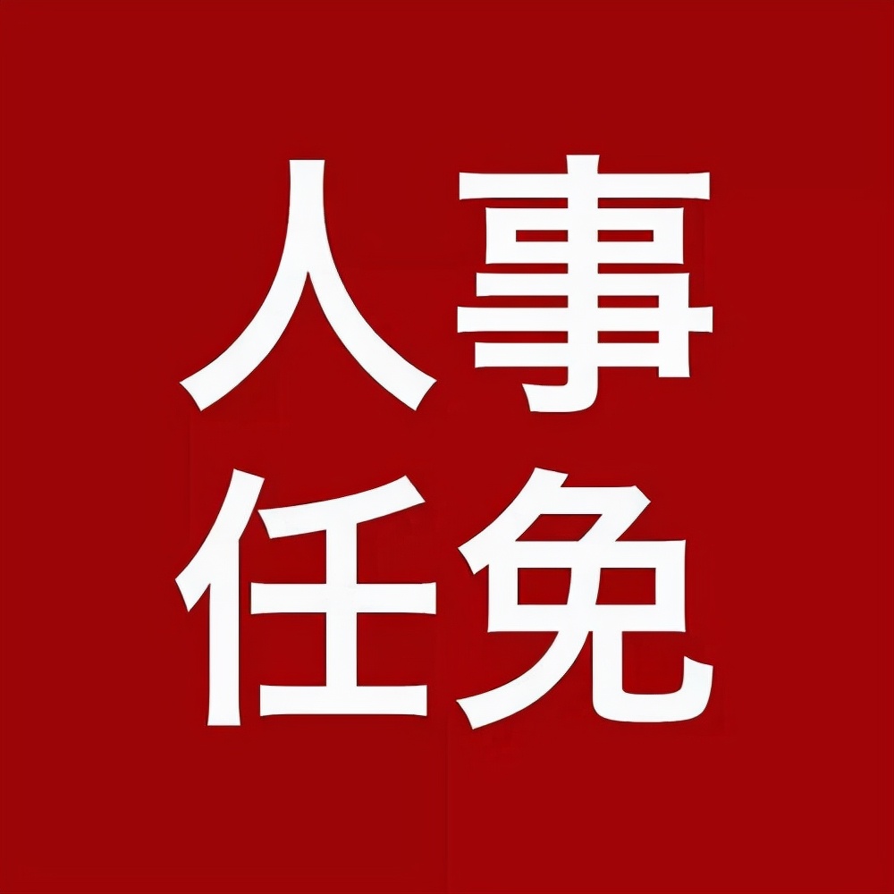 2021延津县重要人事任免,2021中国邮政集团人事任免公示