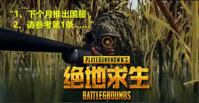 腾讯宣布：绝地求生国服版号暂无进展未来或将修改游戏重新申请