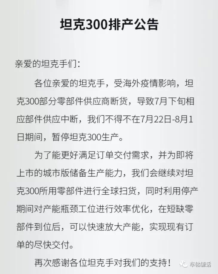 坦克300再次暂停生产,坦克300暂停生产有什么影响