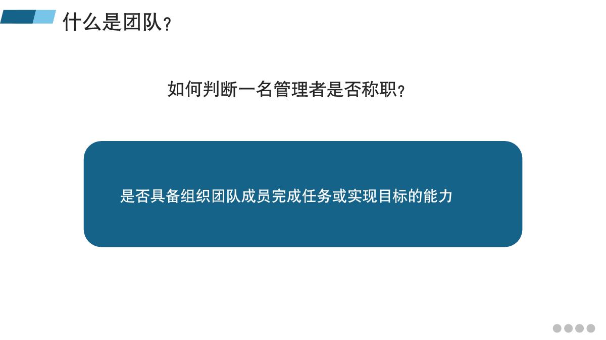 团队管理与领导力的提升ppt,管理学的团队管理ppt