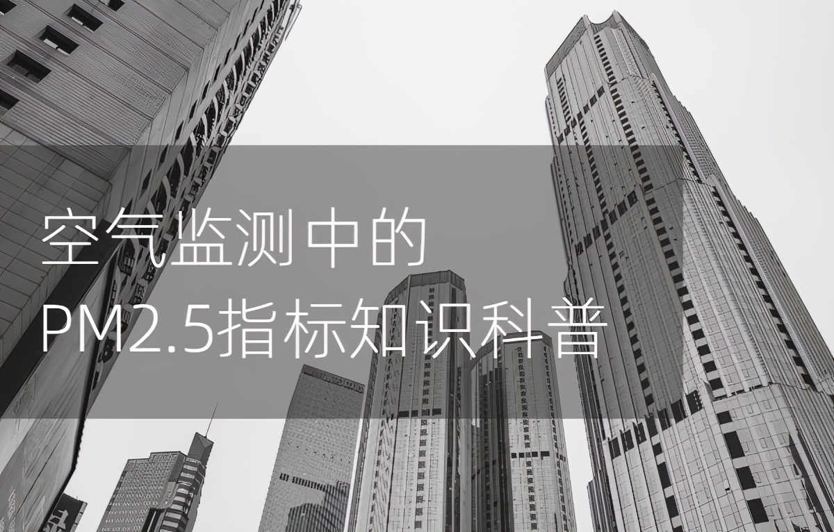 空气监测站点pm2.5运行原理,空气质量检测pm2.5方法