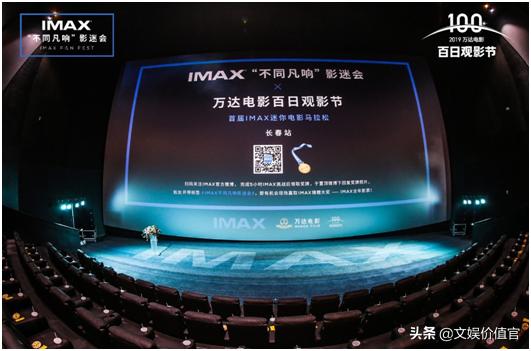 万达电影举办的IMAX“不同凡响”影迷会献礼长春