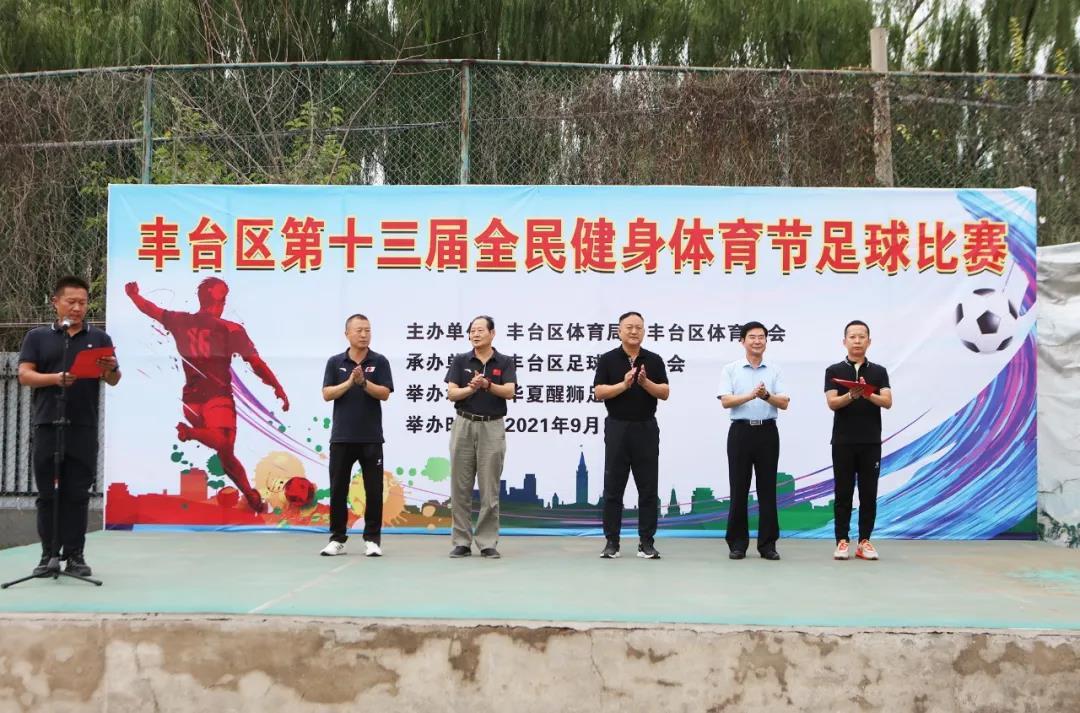 丰台区全民健身节足球比赛,第三届全民健身运动会足球总决赛