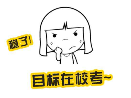 联考没过，做到以下几点上名校不是梦