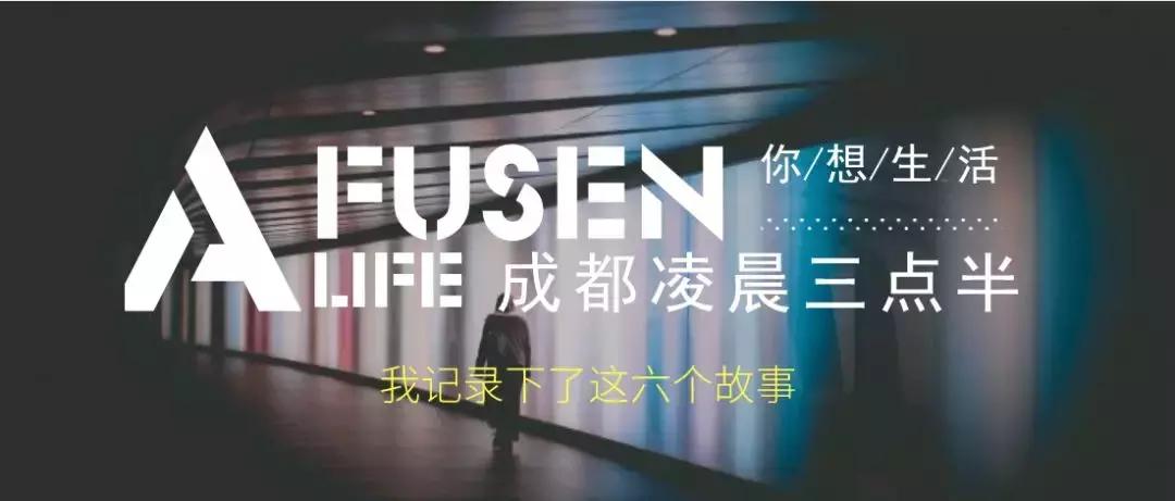 凌晨四点的成都故事讲述,凌晨四点的成都的故事