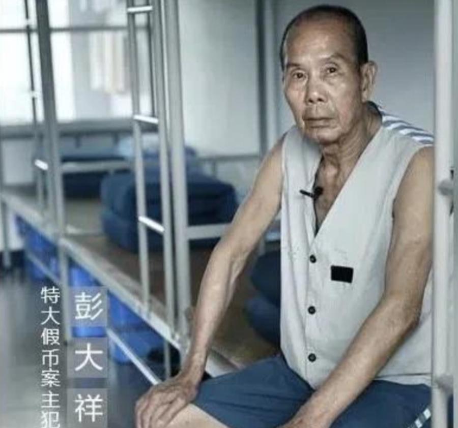 彭大祥：手工绘制*币假**母版，涉案金额上亿元，最后被判无期