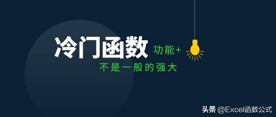 冷门且实用的函数,实用性比较强的函数