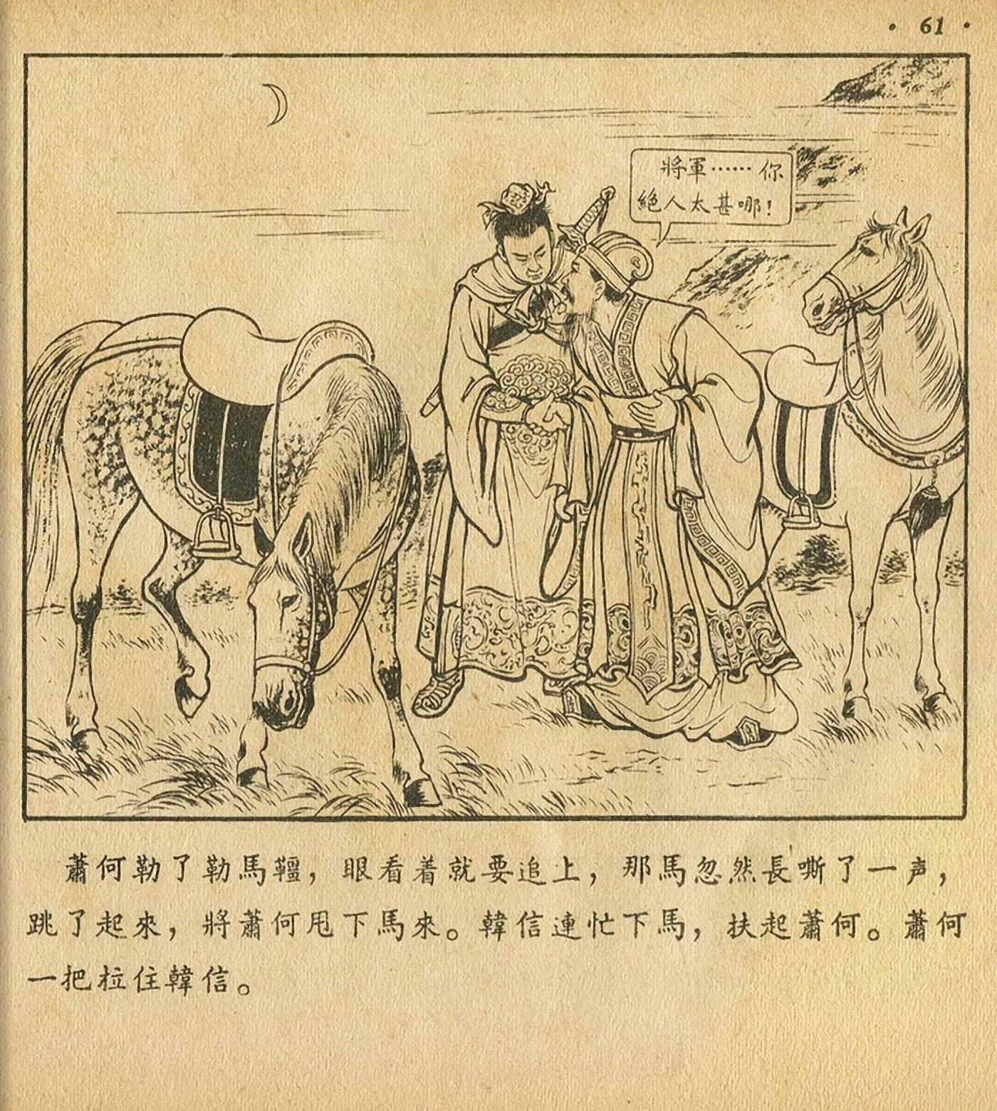 萧何月下追韩信连环画全集,连环画《萧何月下追韩信》