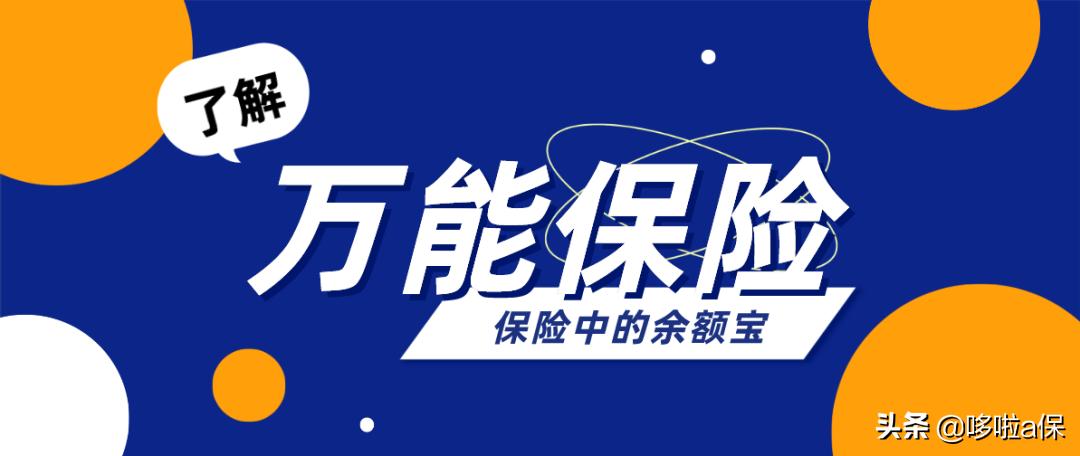 万能保险收益,比余额宝收益高的10种理财方式