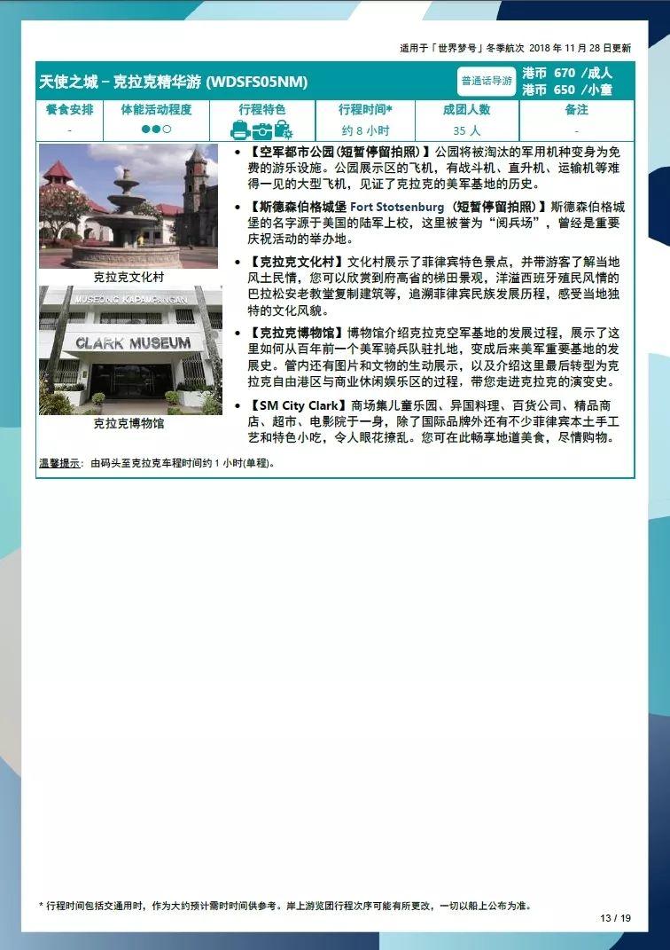 世界梦号邮轮行程表,世界梦号邮轮旅游攻略