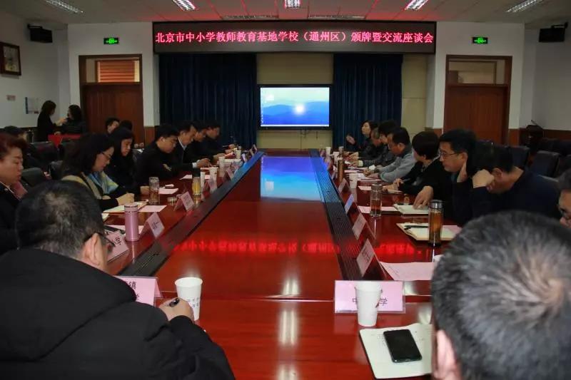 北京市通州区第六中学成功入选中小学教师教育基地学校