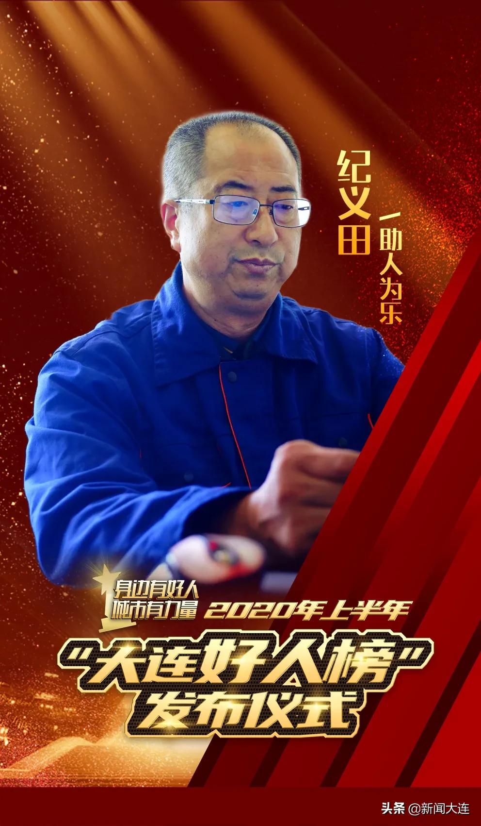 他们以此为“乐”！大连以他们为荣！我们以他们为幸