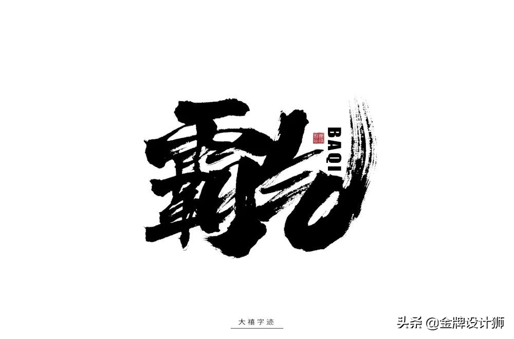 创意字体中国年字体设计,清明字体设计霸气图片