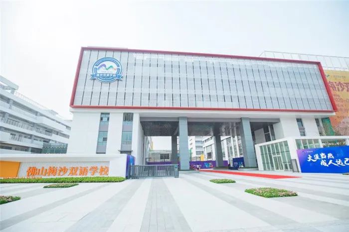 佛山梅沙双语学校怎么样,佛山万科梅沙双语学校