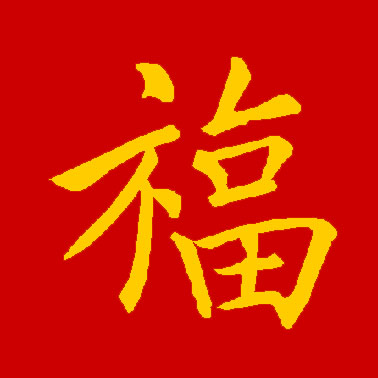 集福开始了！各大书法家们送福来了！情牵盛世，福佑中华
