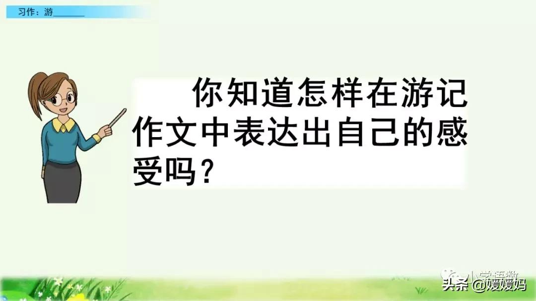 四年级下册第五单元作文500字游山,四年级第五单元初试身手作文400字