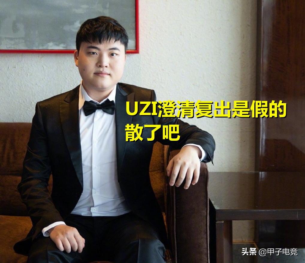 uzi官宣复出各主播反应,uzi复出消息各主播反应
