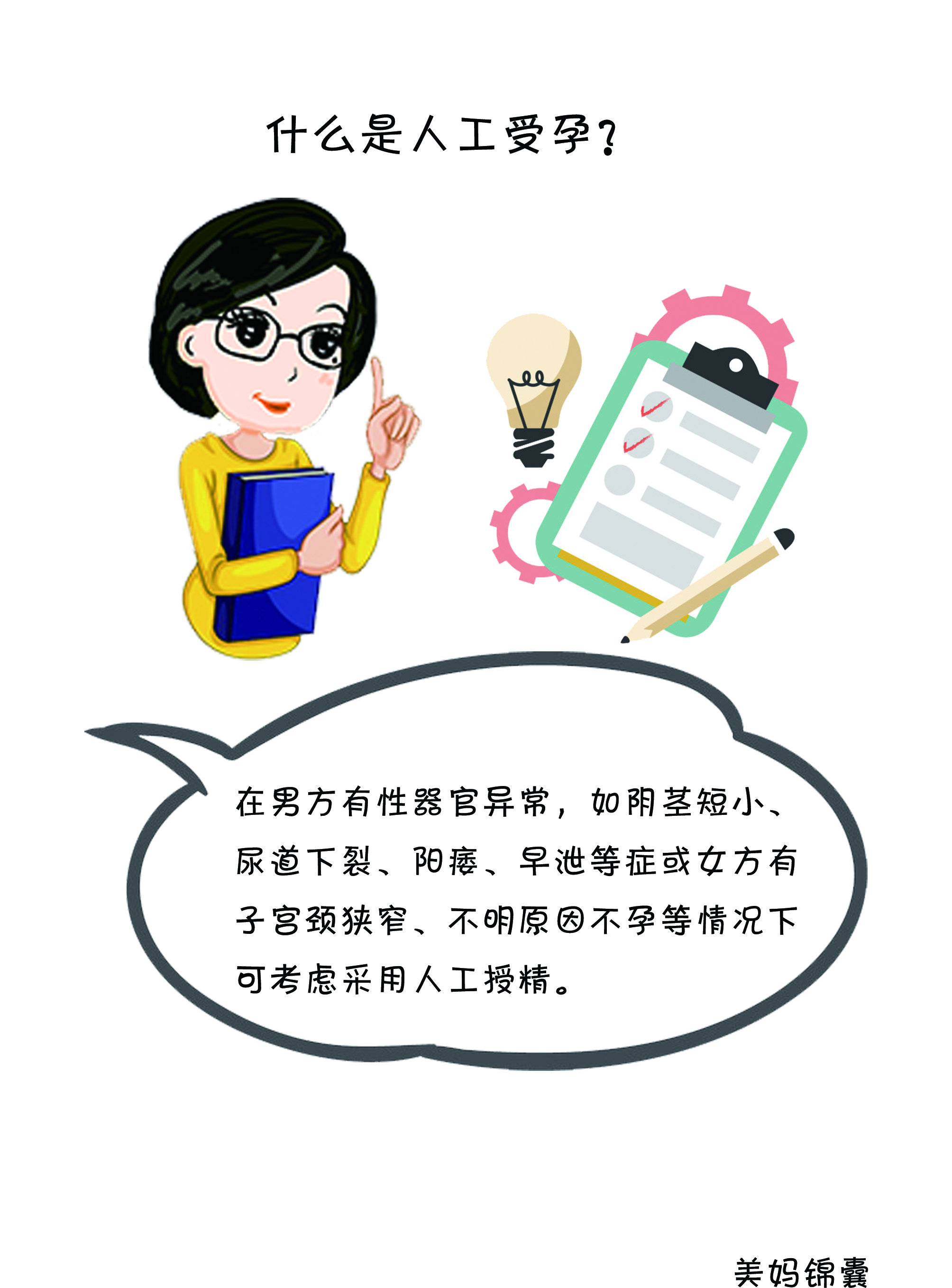 什么是人工生育,什么是人工授精