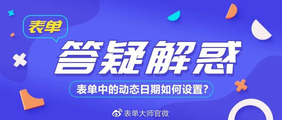 金山表单日期提醒怎样设置,elementui表单日期校验