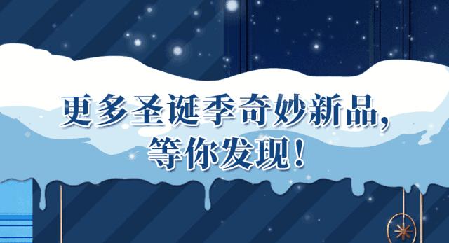 尝新买一送一｜强降雪来袭，注意及时大饱口福