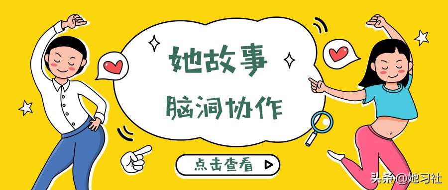 「她故事」领习社长脑洞协作精彩故事分享
