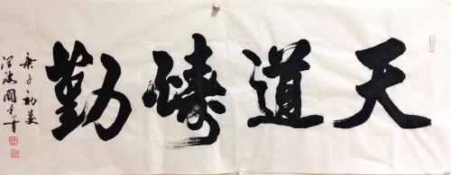 于国光,于国光书法