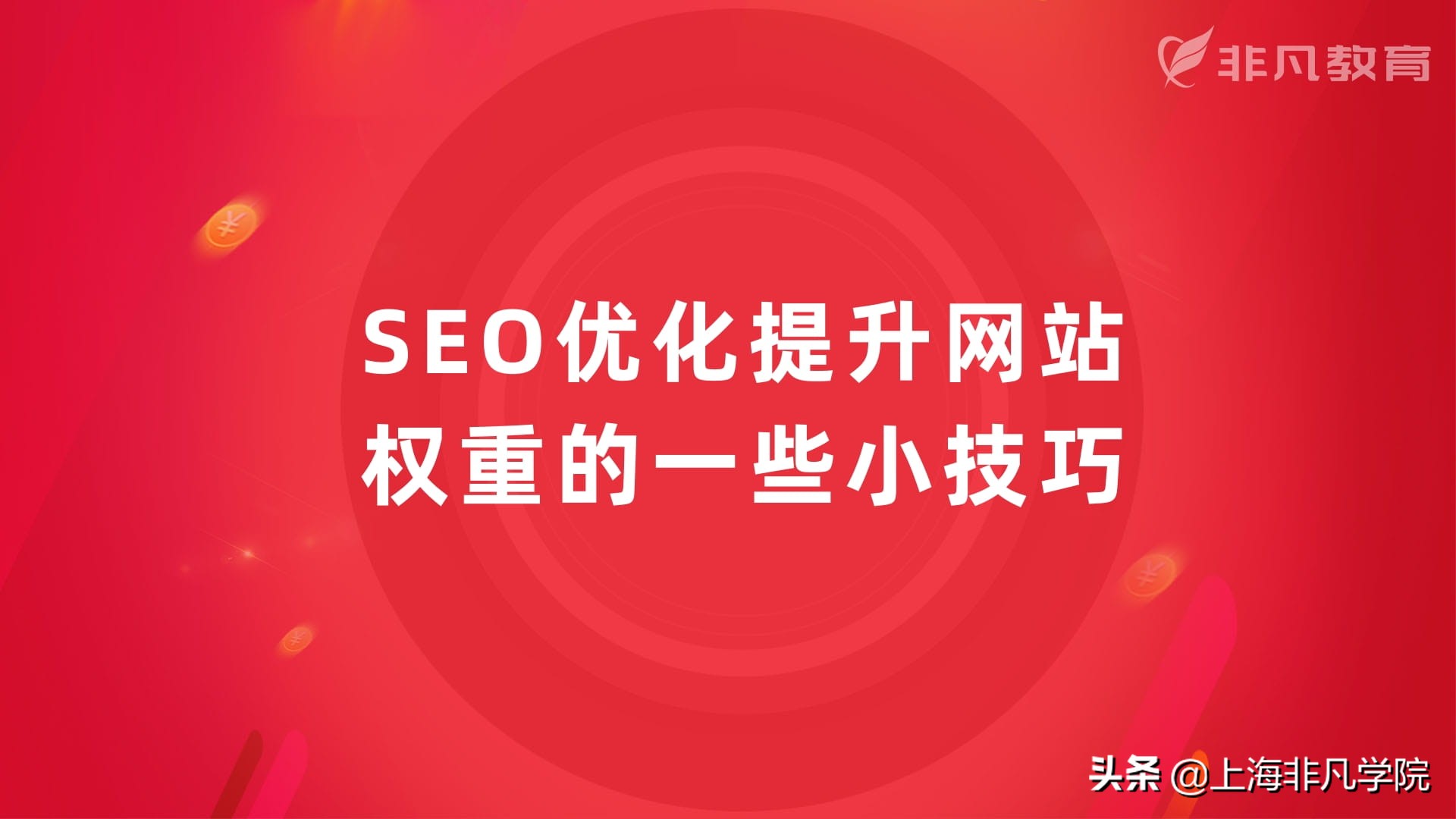 seo优化怎么提高网页排名,seo网页优化的六大关键新手指南