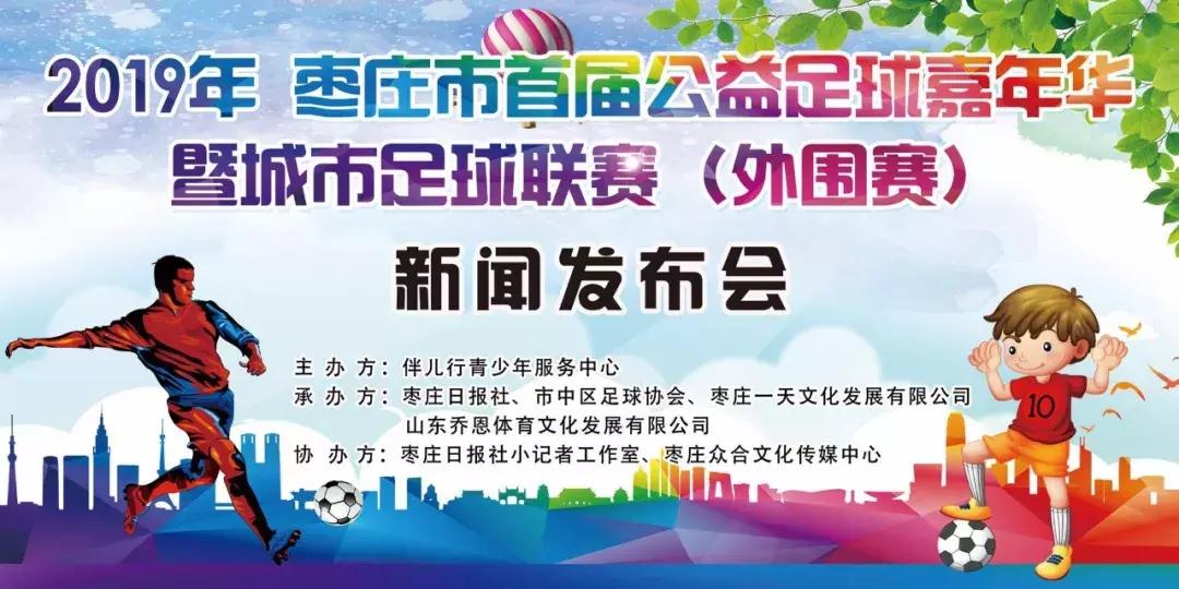 枣庄体育馆足球比赛直播回放,2024年枣庄市体育联赛直播