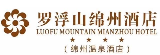 绵阳罗浮山绵州酒店套票,绵阳罗浮山套房酒店团购