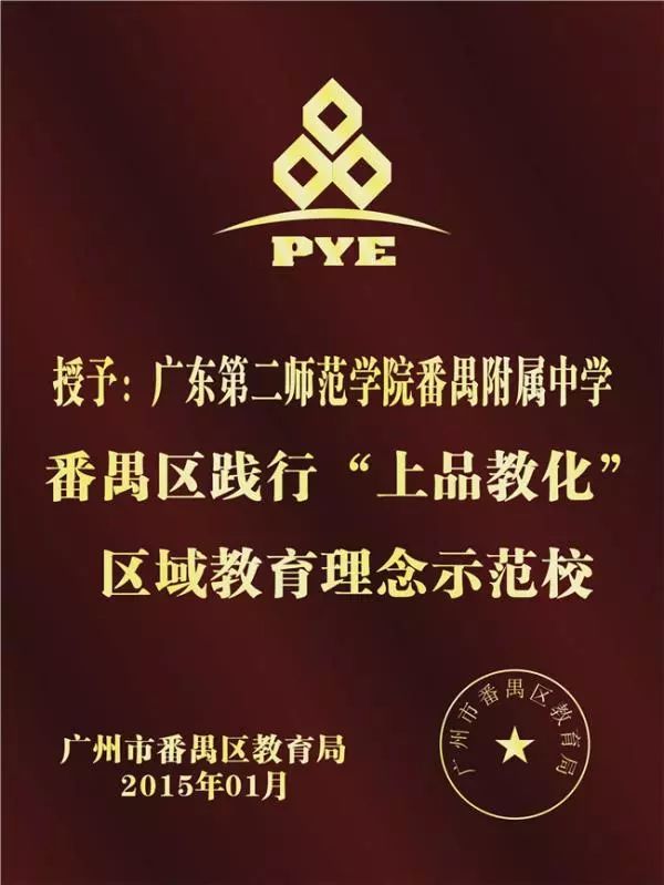 广东二师番禺附中今年本科率,番禺禺山高级中学与二师附中对比