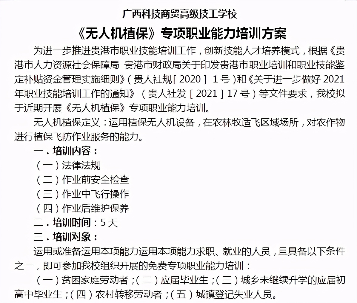 广西无人机培训中专班,广西科技商贸高级技工学校无人机
