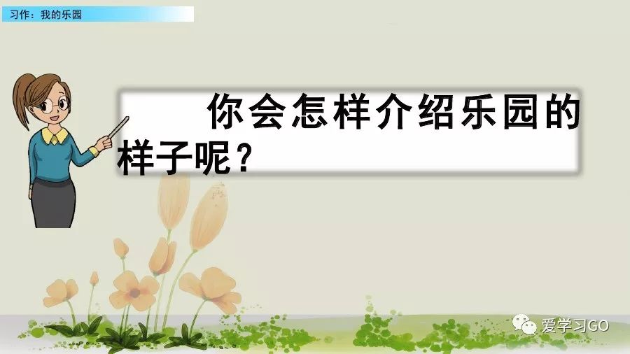 部编版我的乐园作文四年级下450字,四年级下册语文我的乐园优秀作文