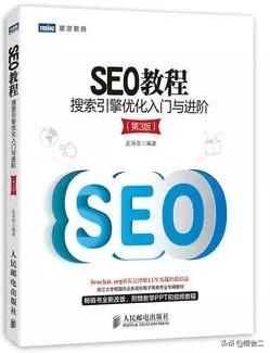 seo新手入门看什么书好,seo新手快速入门书