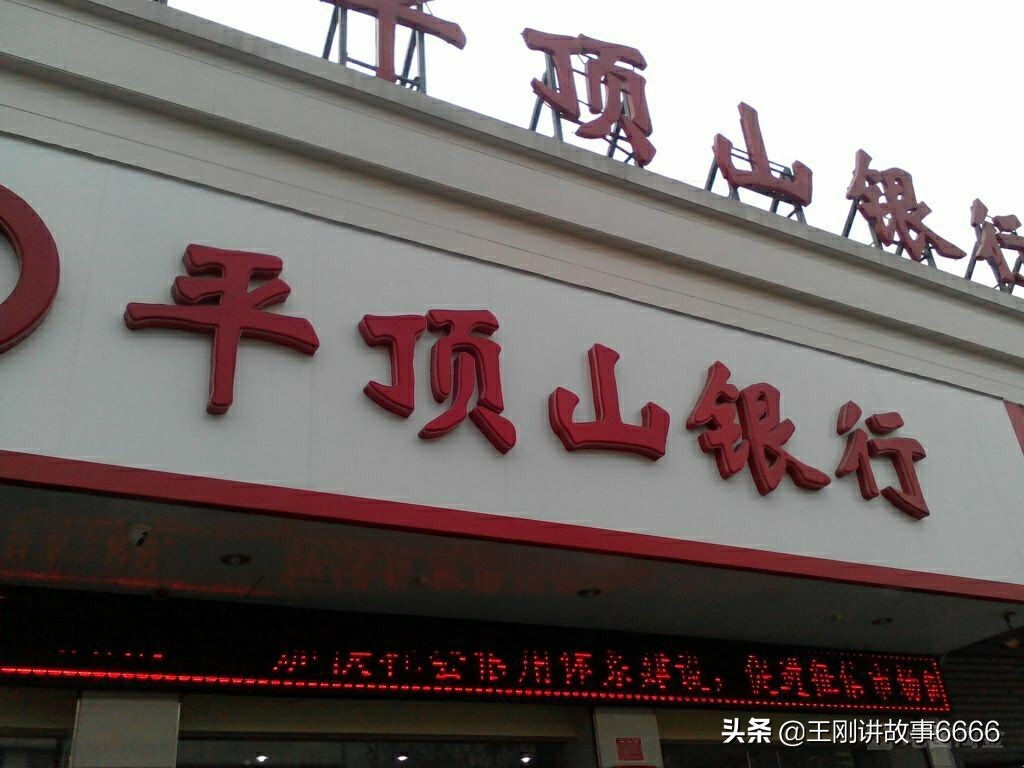 平顶山银行有风险吗,平顶山银行2020不良率