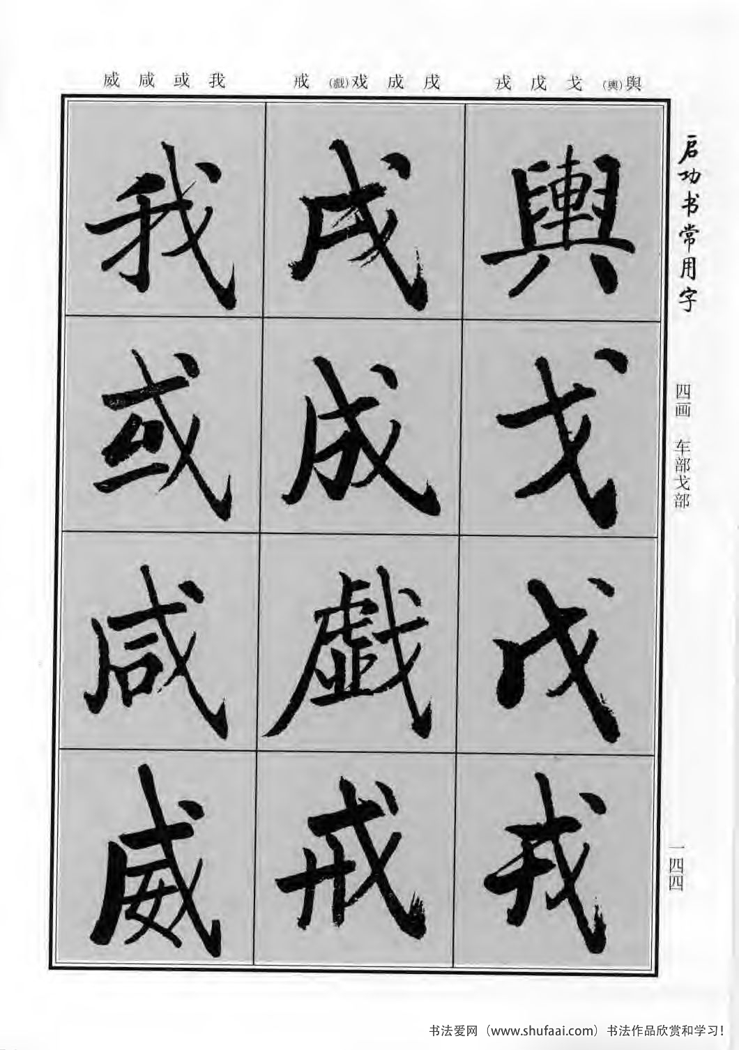 启功书常用字行楷字帖哪里买,启功楷书字帖大全