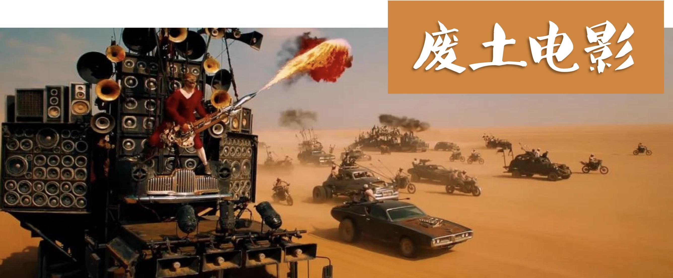 废土末日世界,废土末日风格电影