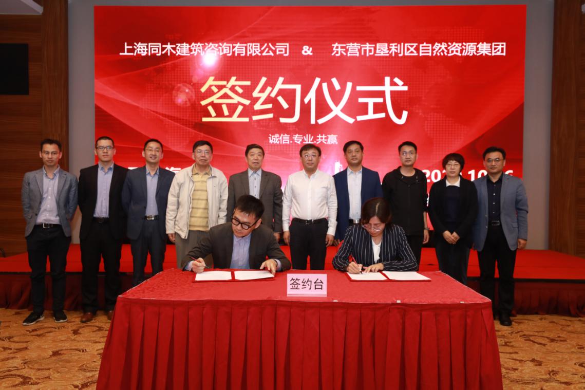 东营市自然资源集团与上海同木建筑咨询有限公司举行合作签约仪式