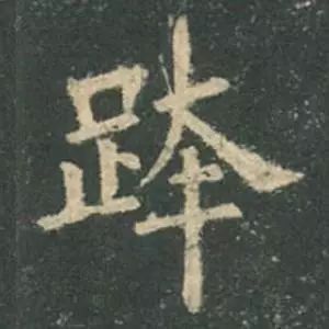 欧阳询结体三十六法精讲,欧阳询楷书三十六法之八法