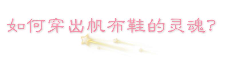 原来这才是帆布鞋该有的样子,帆布鞋为什么那么好看