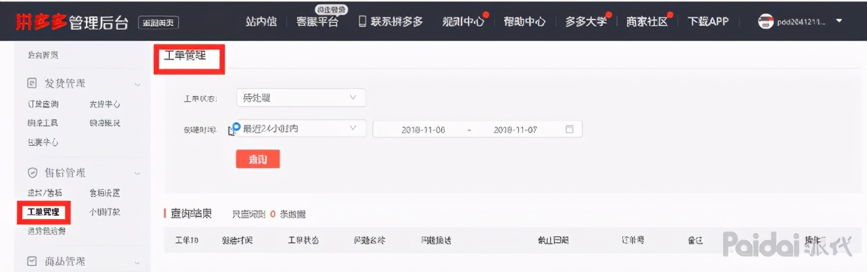 拼多多新手指南第二节——商家入驻：商城后台操作界面介绍
