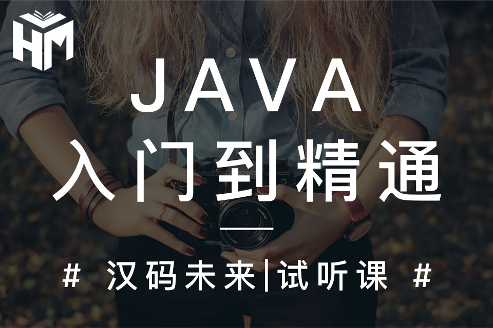 零基础学习Java，每天十小时，大概需要多久？济南汉码未来