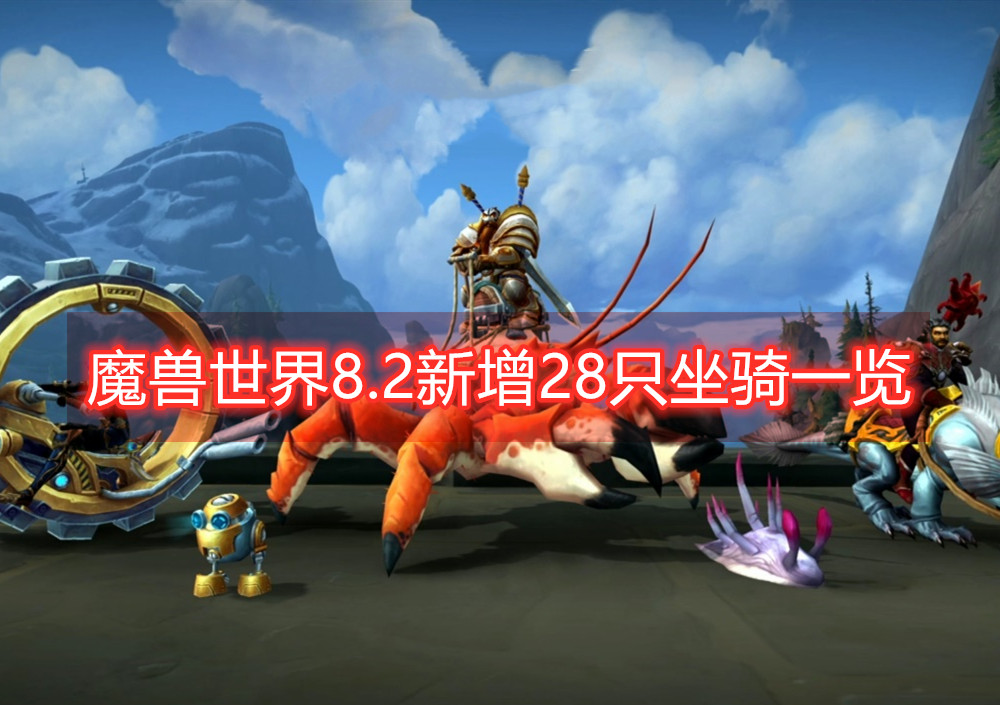 魔兽世界8.2坐骑获得大全,魔兽世界8.2坐骑大全