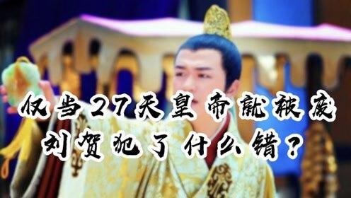 刘贺当了27天皇帝干了多少坏事,刘贺登基27天竟做了1127件荒唐事