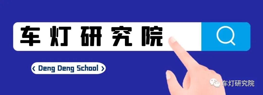 车灯核心技术,led车灯技术突破