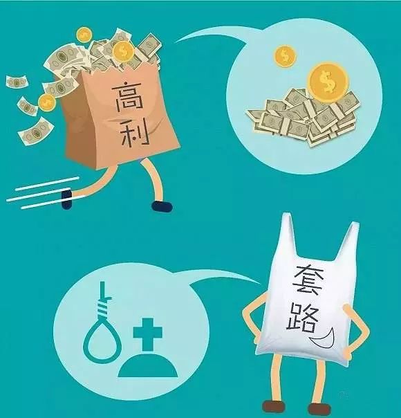 套路贷有多可怕,套路贷高利贷骗局