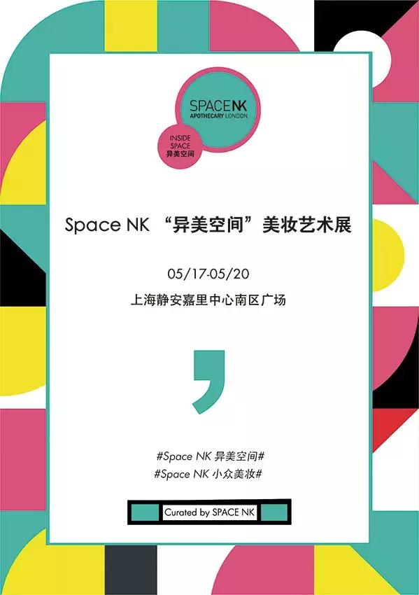50+全球小众美妆荟聚！SpaceNK美妆艺术展，520送TA一份甜蜜暴击