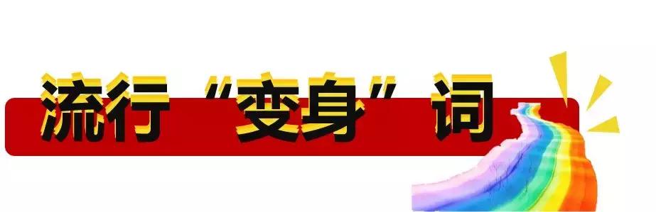 2018度网络流行语来了~笑笑笑笑笑笑死了……