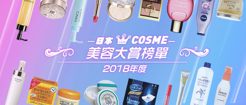2019cosme大赏排名,2018下半年cosme大赏洁面