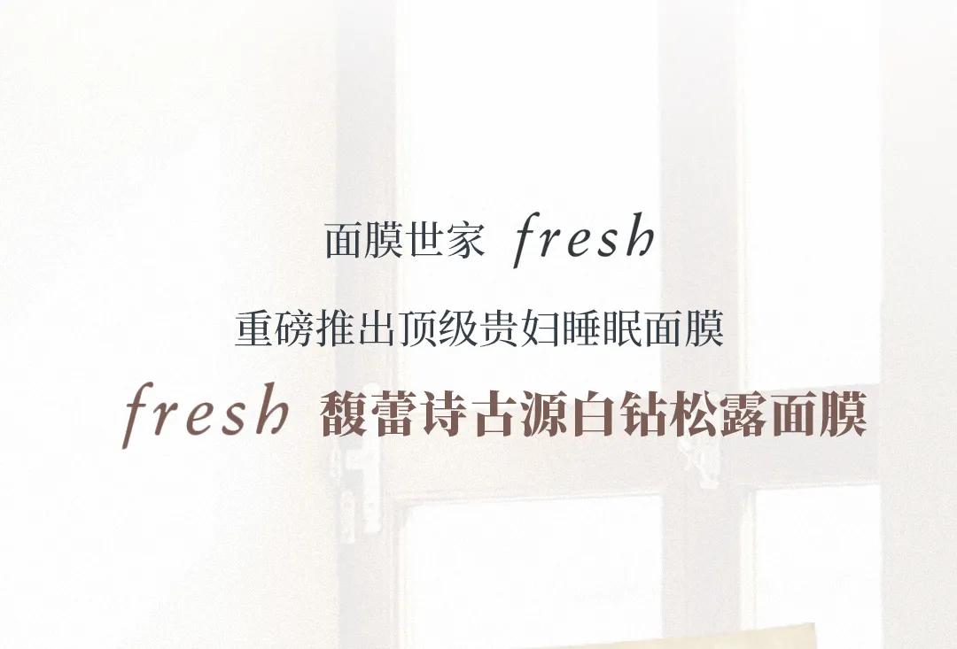 fresh限量款面膜,fresh白钻松露面膜