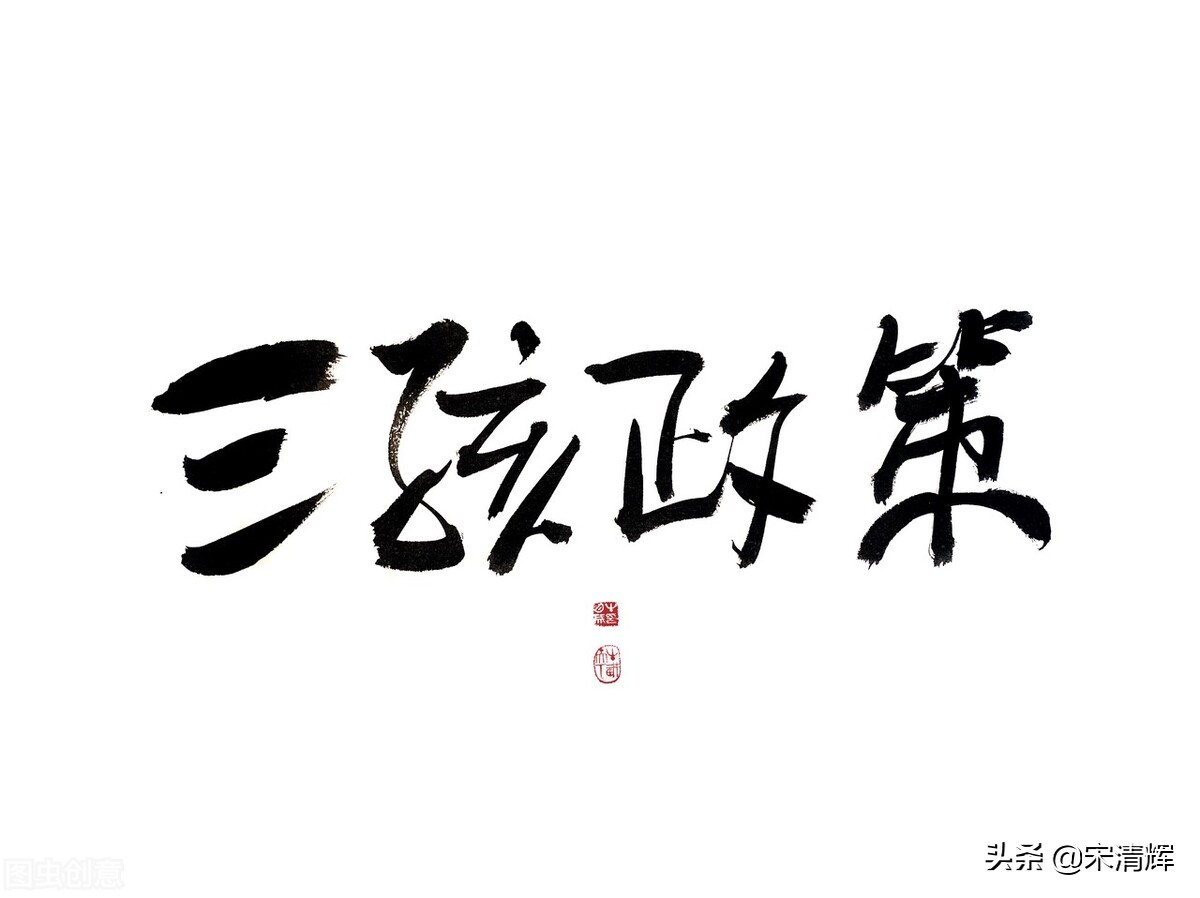 宋清辉教育小孩,宋清辉之前对教育的看法